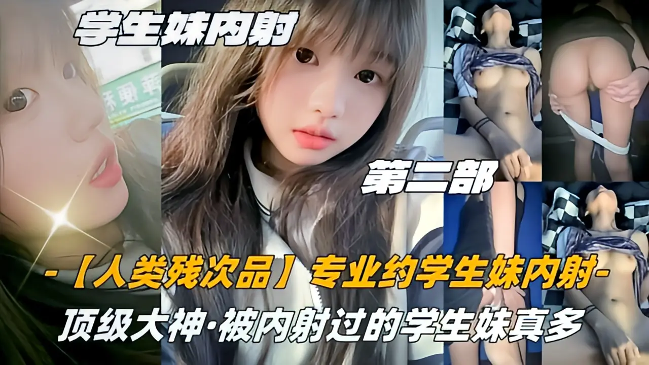 这个是03高中生【人类残次品】专业约学生妹内射顶级大神被内射过的学生妹真多的视频封面