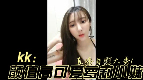 这个是kk 颜值高可爱萝莉小妹上台直播自慰大秀!的视频封面
