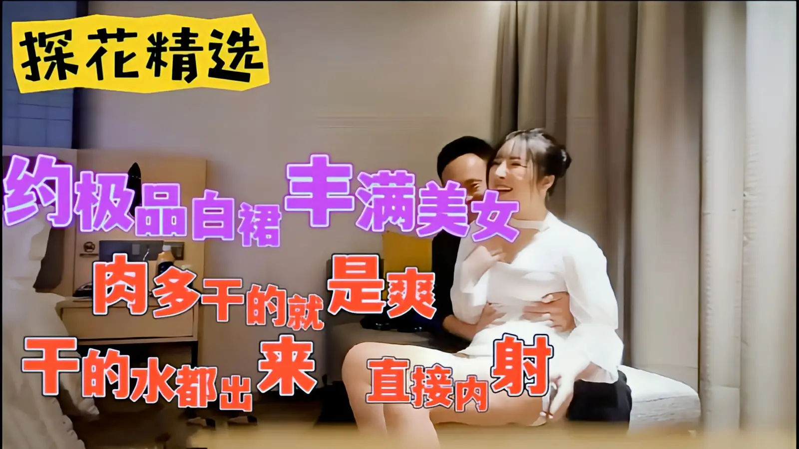 这个是《探花精选》约极品白裙丰满美女肉多干的就是爽的视频封面