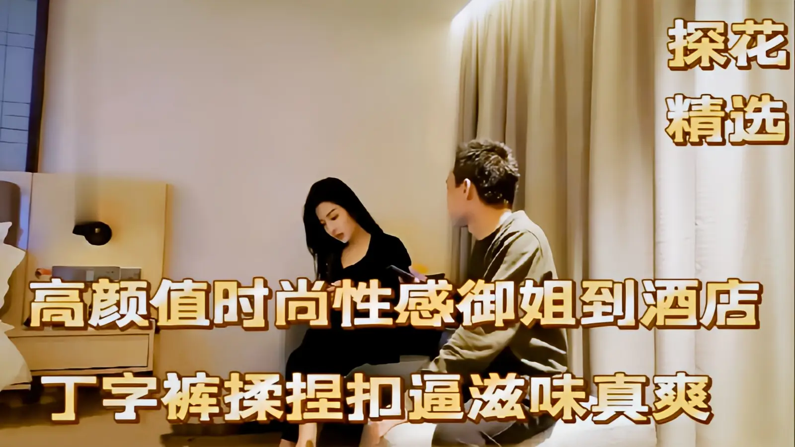 这个是《探花精选》高颜值时尚性感御姐到酒店丁字裤扣逼真爽的视频封面