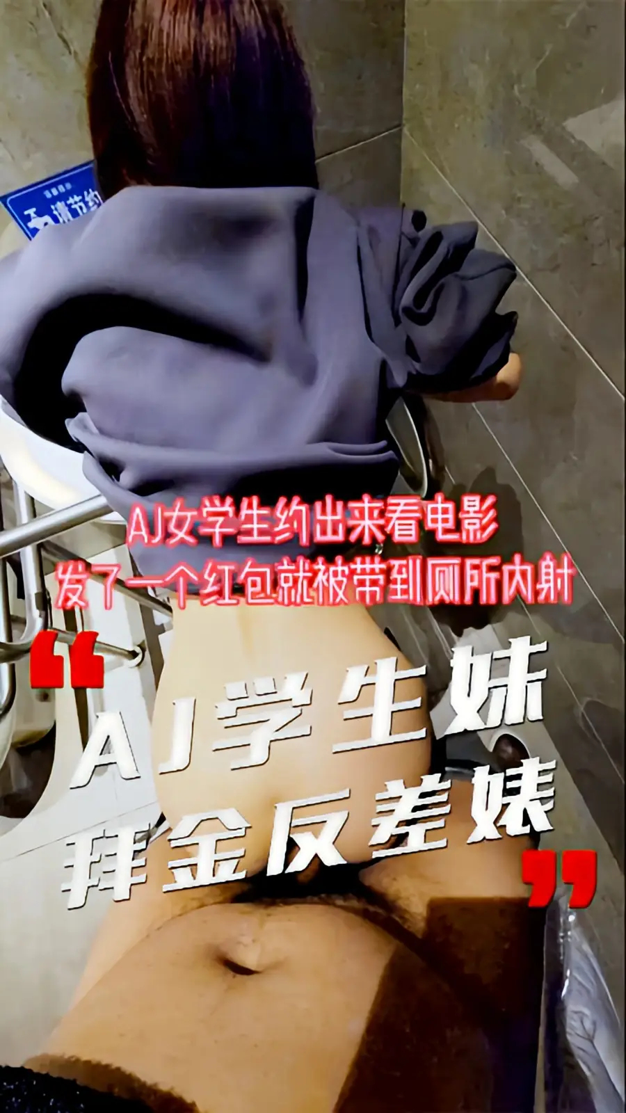 这个是【AJ学生妹】发个红包就去厕所啪啪 射里面我安全期的视频封面