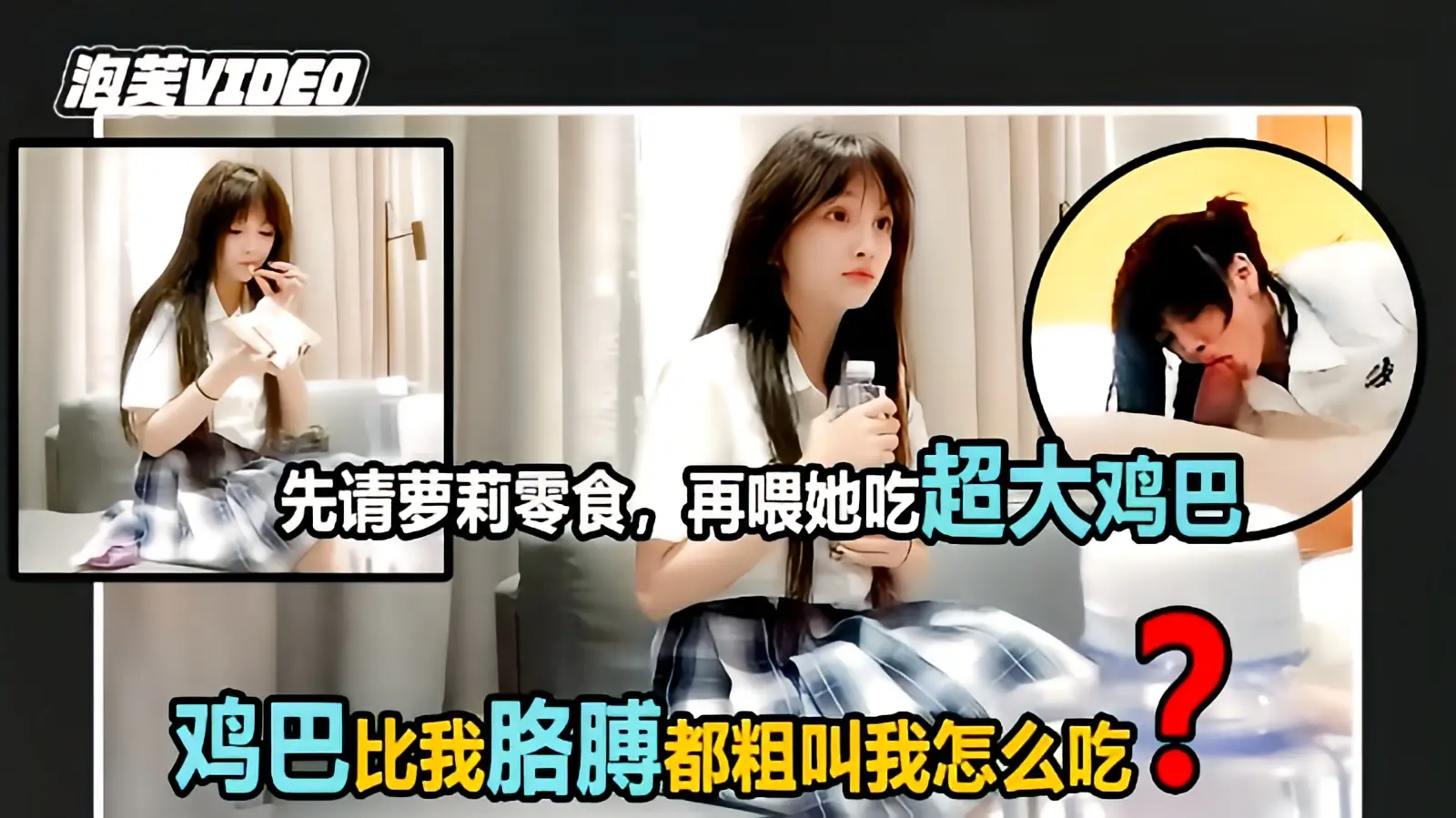 这个是【JK美少女】大屌摧残学生妹小嘴根本不够看的视频封面