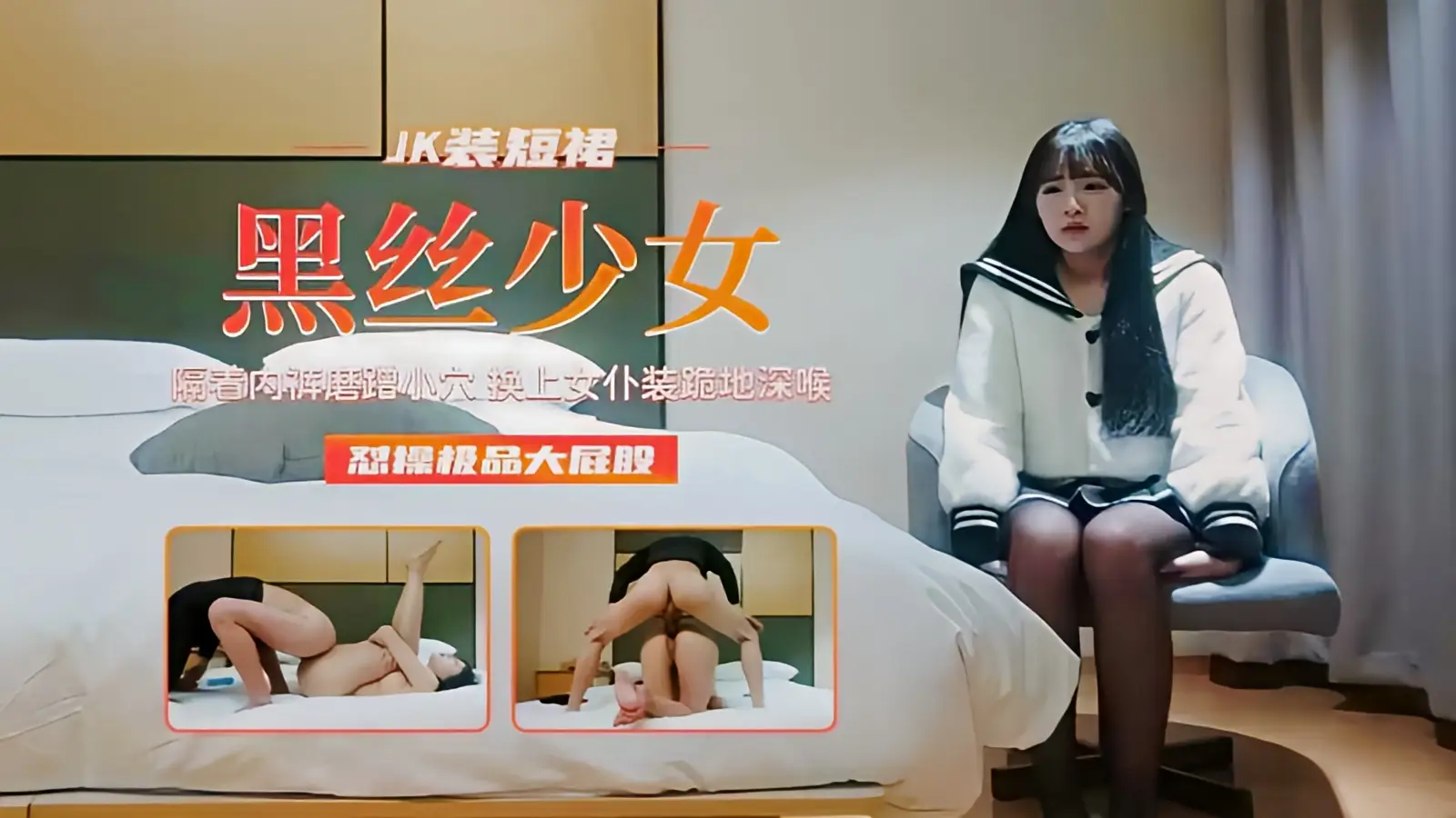 这个是【JK黑丝少女】女仆装脆地深喉操大屁股的视频封面