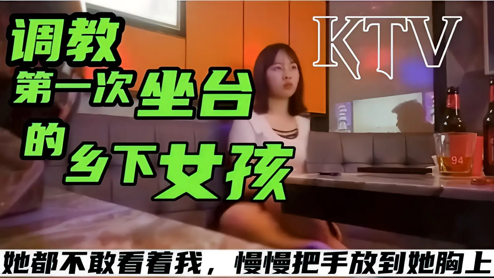 这个是【KTV探花系列】调教第一次坐台的乡下女孩很腼腆的告诉我第一天上班都不敢看我慢慢的把手放到她的胸上的视频封面