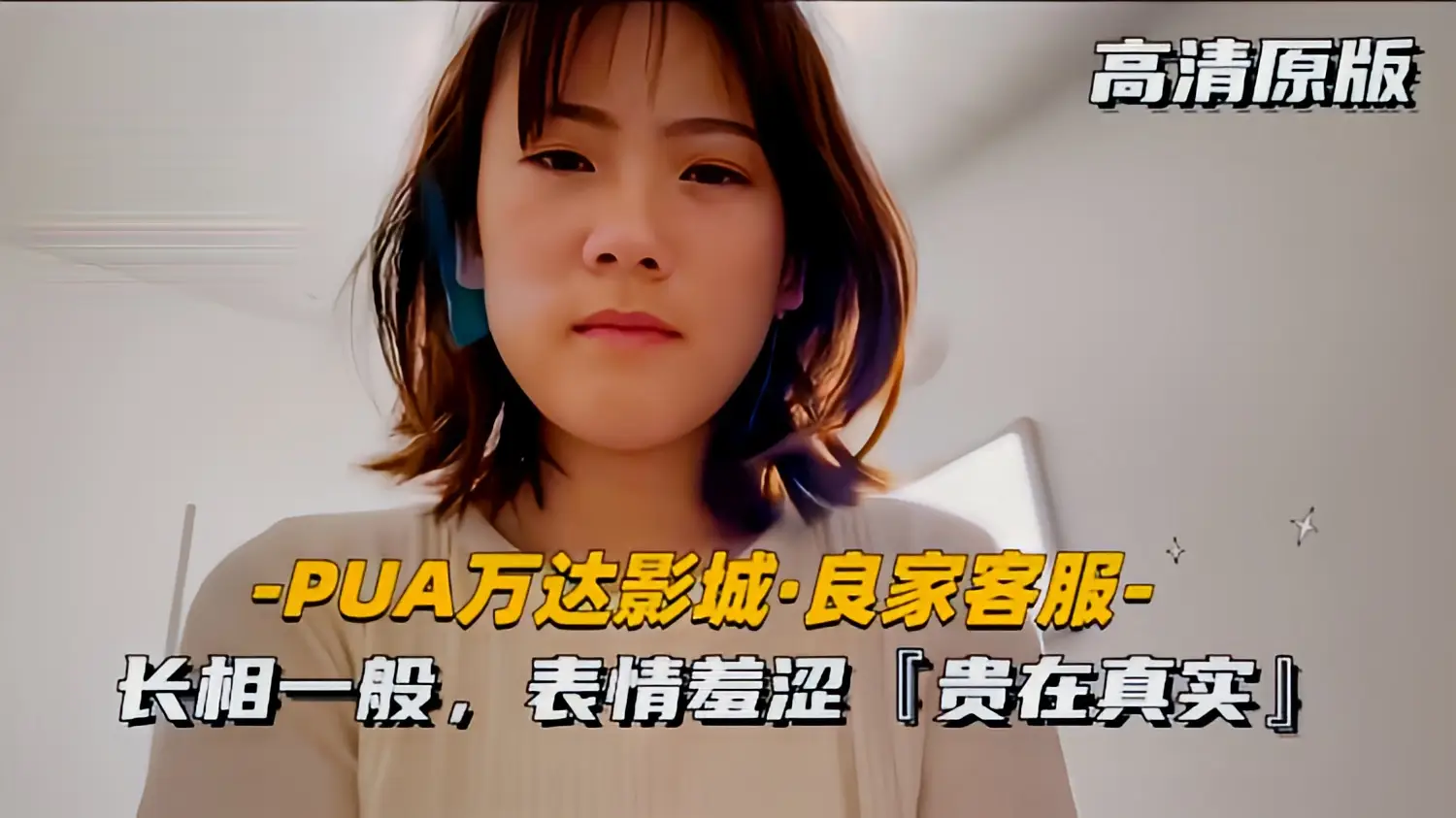 这个是【PUA万达影城-良家客服】长相一般，表情羞涩，贵在真实的视频封面