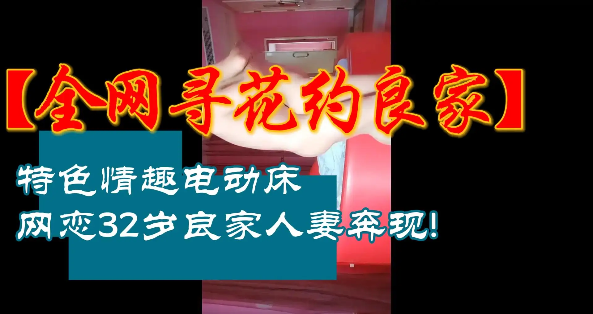 这个是【全网寻花约良家】特色情趣电动床，网恋32岁良家人妻奔现!的视频封面