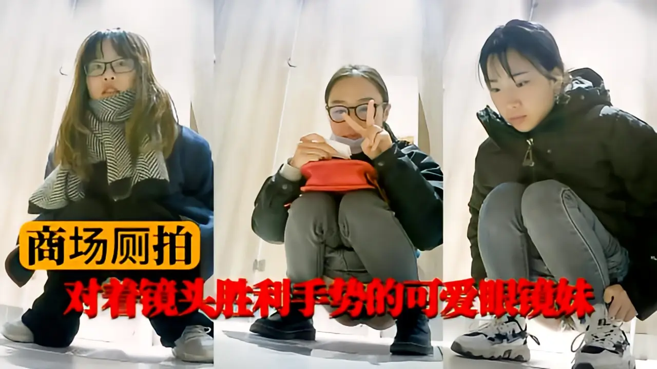 这个是【商场厕拍】对着镜头胜利手势的可爱眼镜妹的视频封面