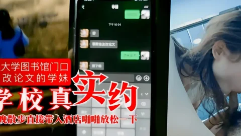 这个是【学校真实约】某大学图书馆门口约改论文的学妹，夜晚散步直接带入酒店啪啪放松一下的视频封面