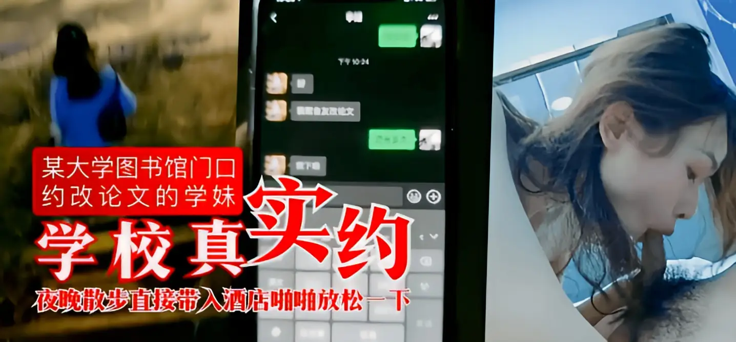 这个是【学校真实约】某大学图书馆门口约改论文的学妹，夜晚散步直接带入酒店啪啪放松一下的视频封面