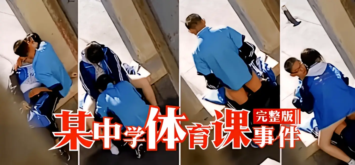 这个是【完整版】某中学体育课事件的视频封面