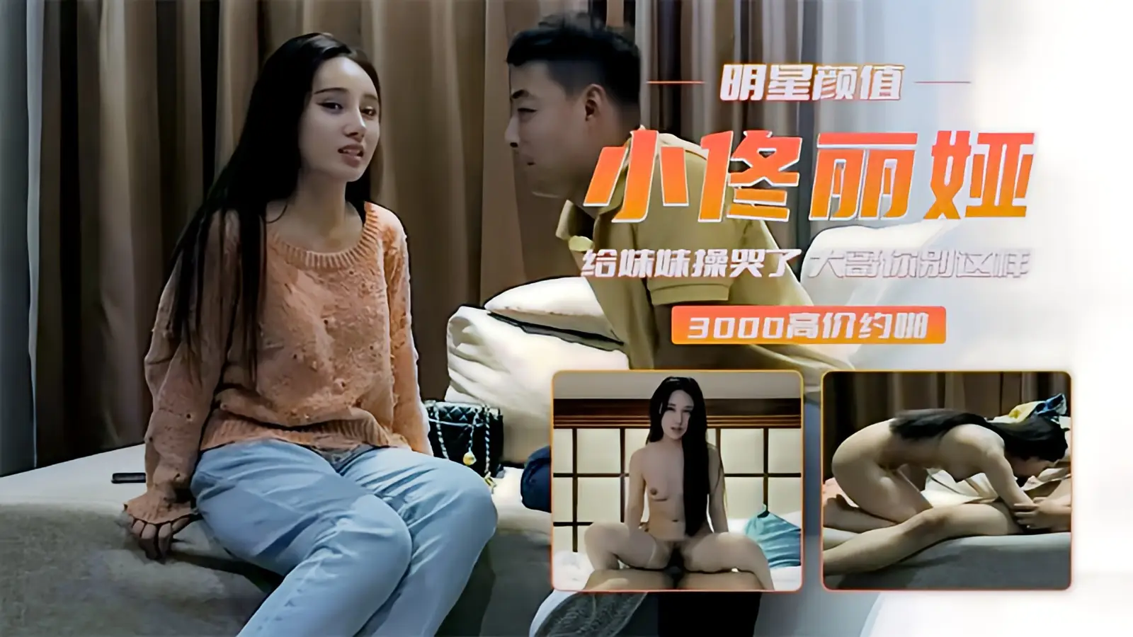 这个是【小佟丽娅】给妹妹操哭了 大哥你别这样 好疼啊的视频封面