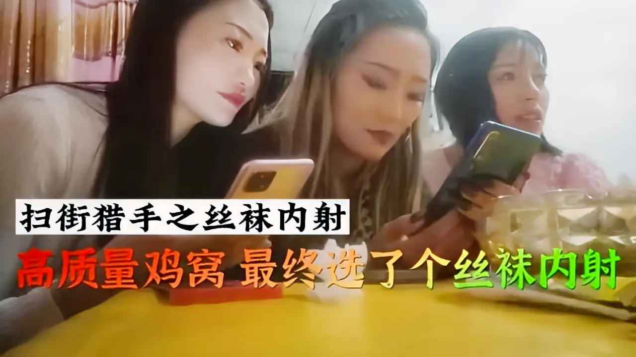 这个是【扫街猎人】高质量鸡窝最终选了个丝袜鸡内射的视频封面