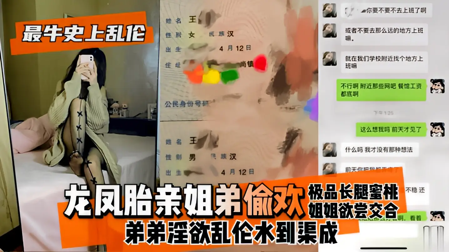 这个是【最牛史上乱伦！】龙凤胎亲姐弟偷欢，极品长腿蜜桃姐姐欲尝交合，弟弟淫欲乱伦水到渠成 只要艹爽了啥事都板上钉钉的视频封面