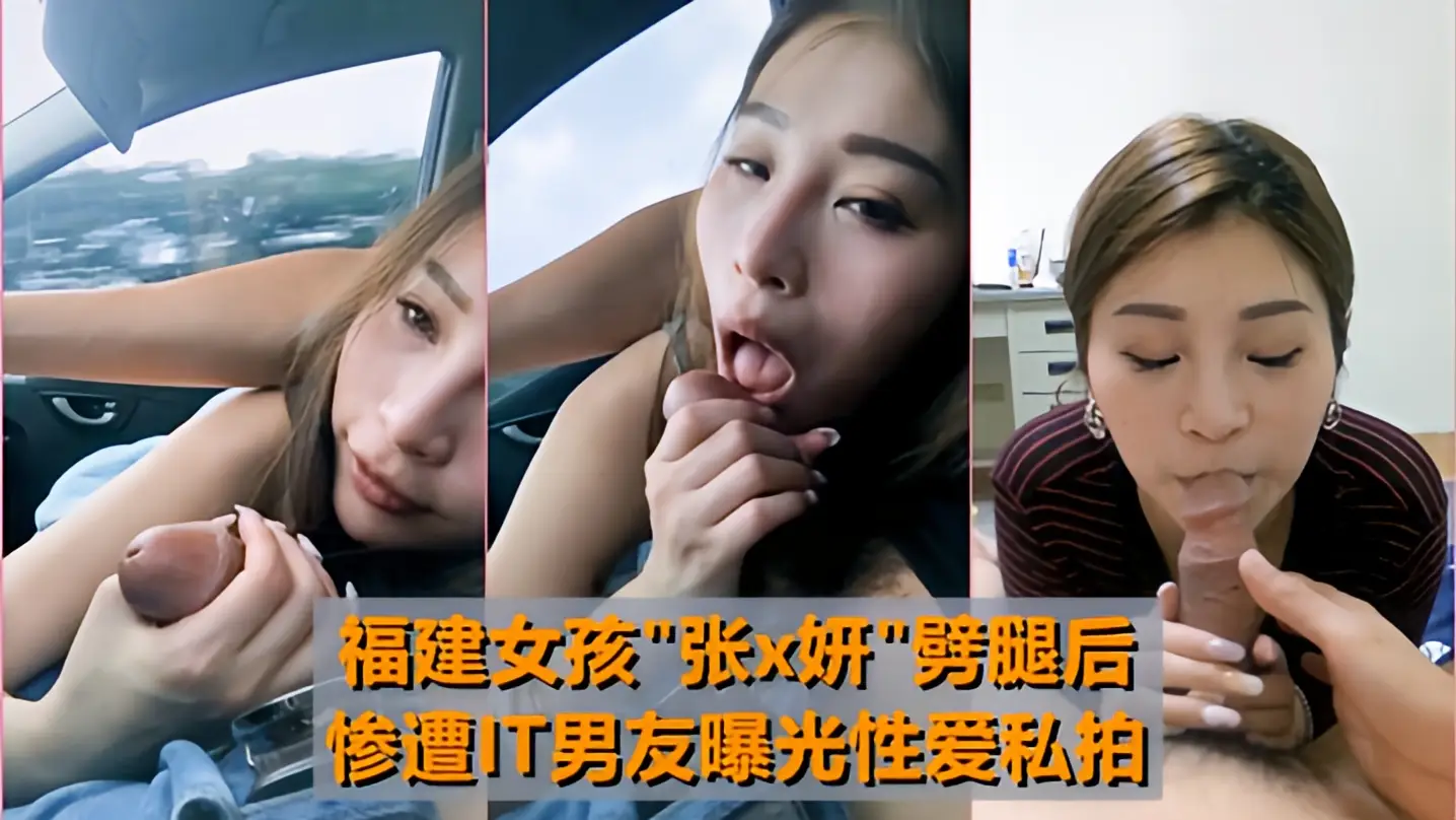 这个是【最牛车震】福建女孩[张x妍]劈腿后~惨遭IT男友曝光性爱私拍！的视频封面