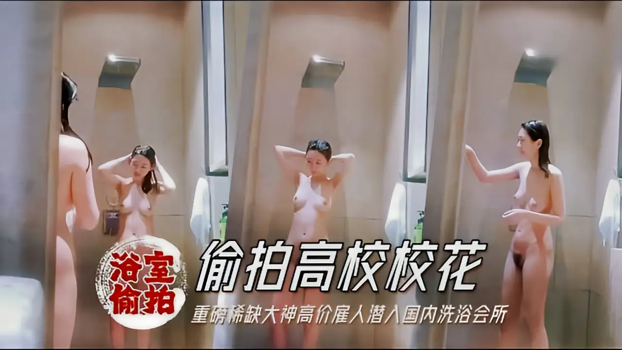 这个是【浴拍】国内洗浴会所偷拍淋浴间几个苗条靓妹逼毛很是性感1的视频封面