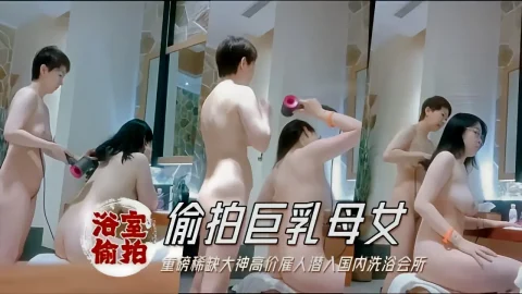 这个是【浴拍】国内洗浴会所偷拍淋浴间几个苗条靓妹逼毛很是性感2的视频封面