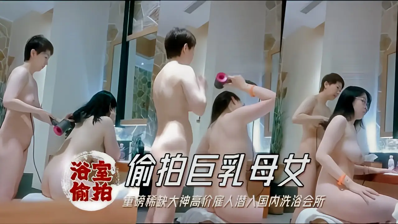 这个是【浴拍】国内洗浴会所偷拍淋浴间几个苗条靓妹逼毛很是性感2的视频封面