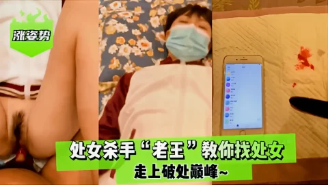 这个是【涨姿势】处女杀手“老王”教你找处女！走上破处巅峰~的视频封面