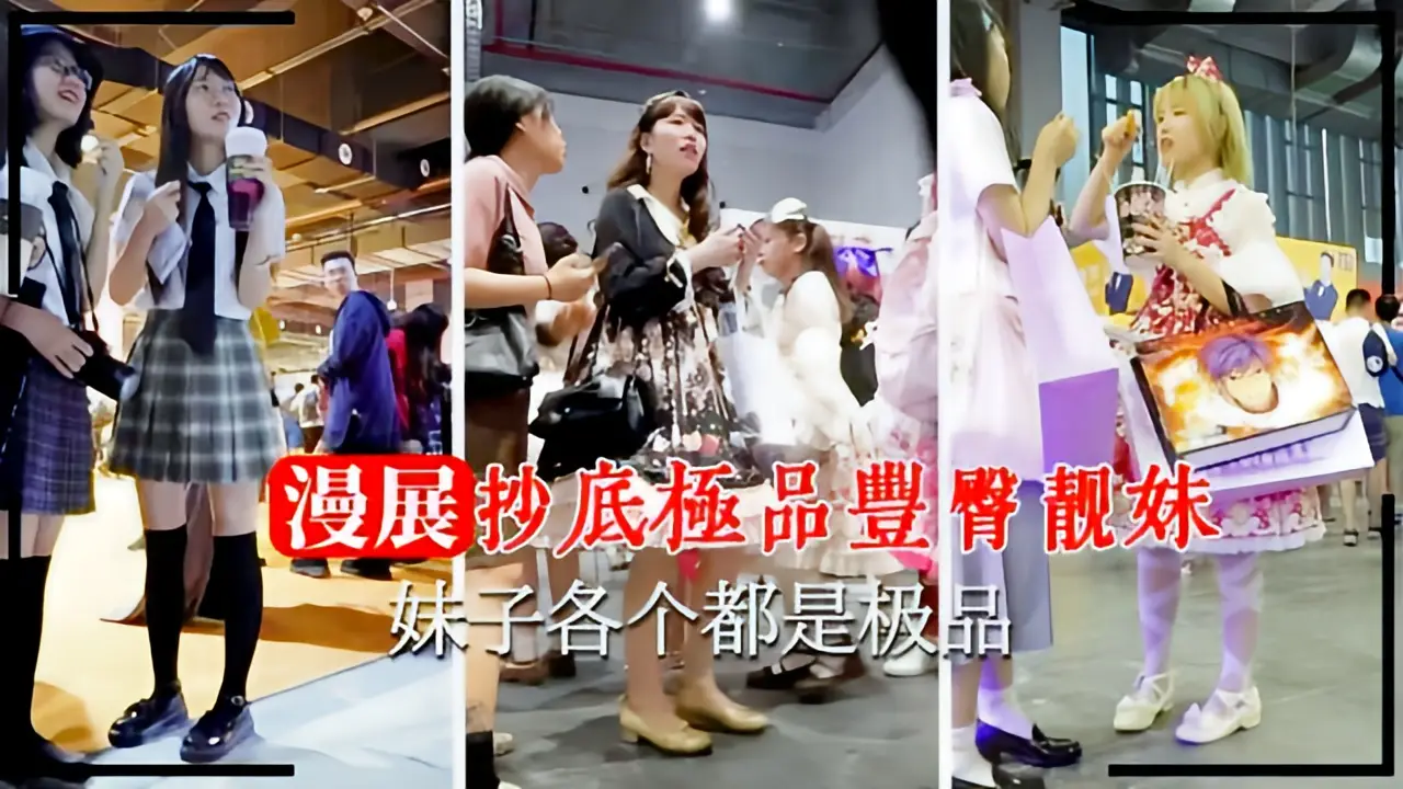 这个是【漫展抄底】抄底靓妹各个都是极品的视频封面