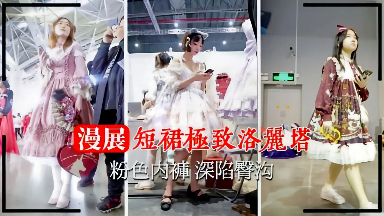 这个是【漫展抄底】洛丽塔粉色内裤深陷臀沟的视频封面