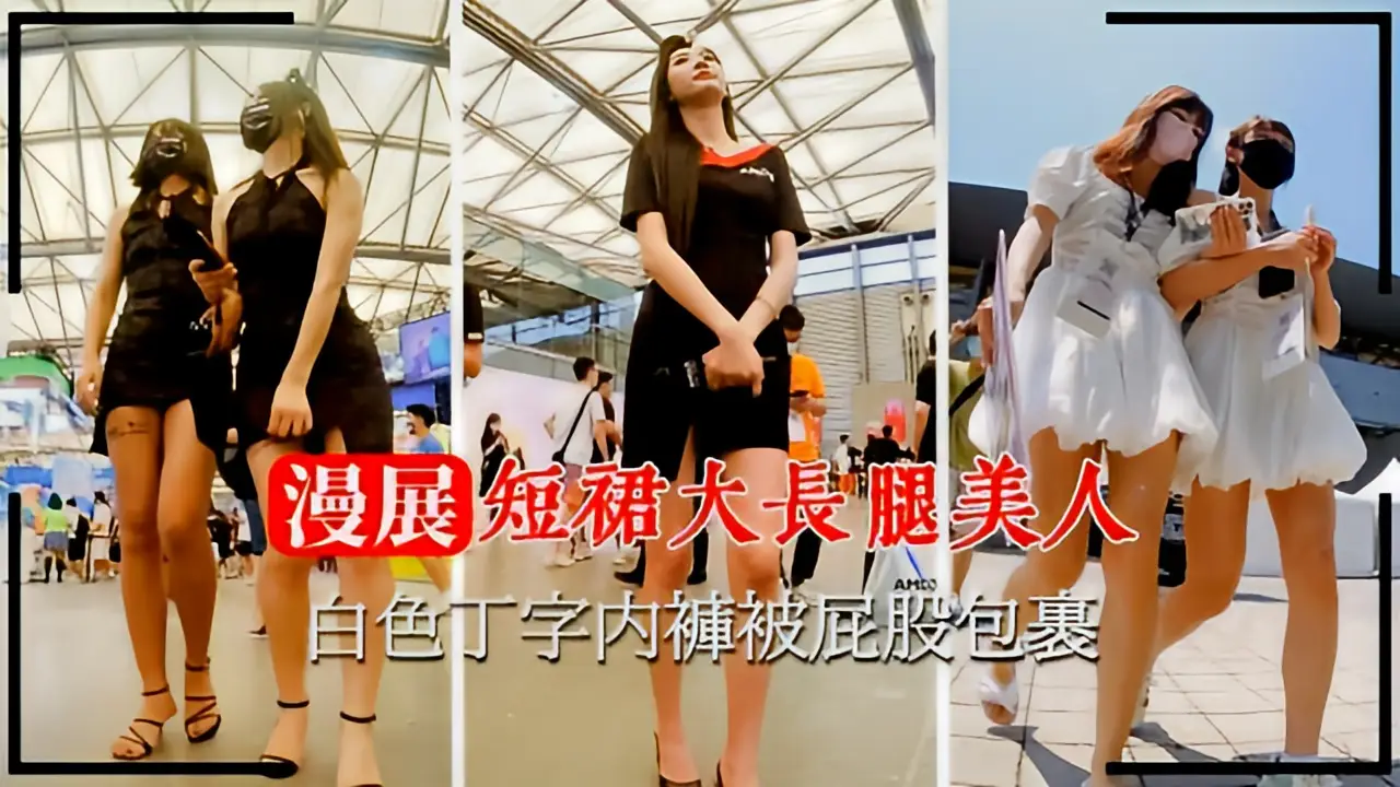 这个是【漫展抄底】短裙大长腿美人白色丁字内裤被屁股包裹的视频封面