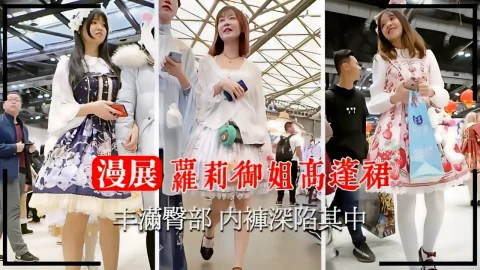 这个是【漫展抄底】萝莉御姐高蓬裙丰满臀部 内裤深陷其中的视频封面