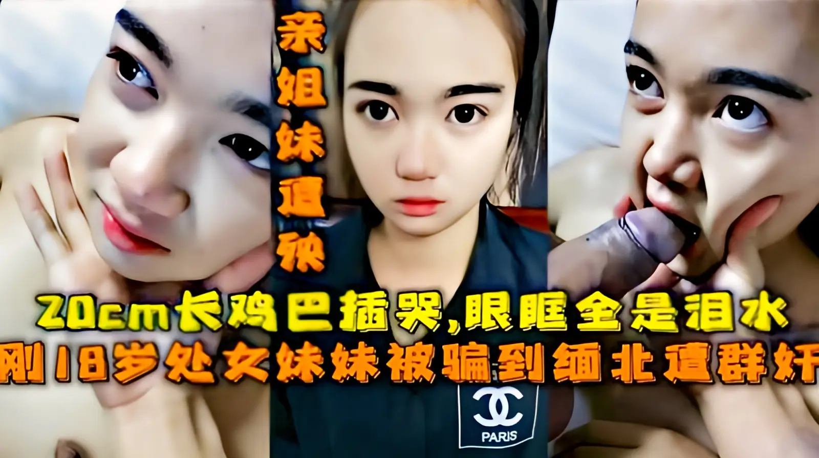 这个是【福利】：刚18岁处女妹妹被骗到缅甸遭群奸，20cm长鸡巴插哭眼眶全是泪水的视频封面