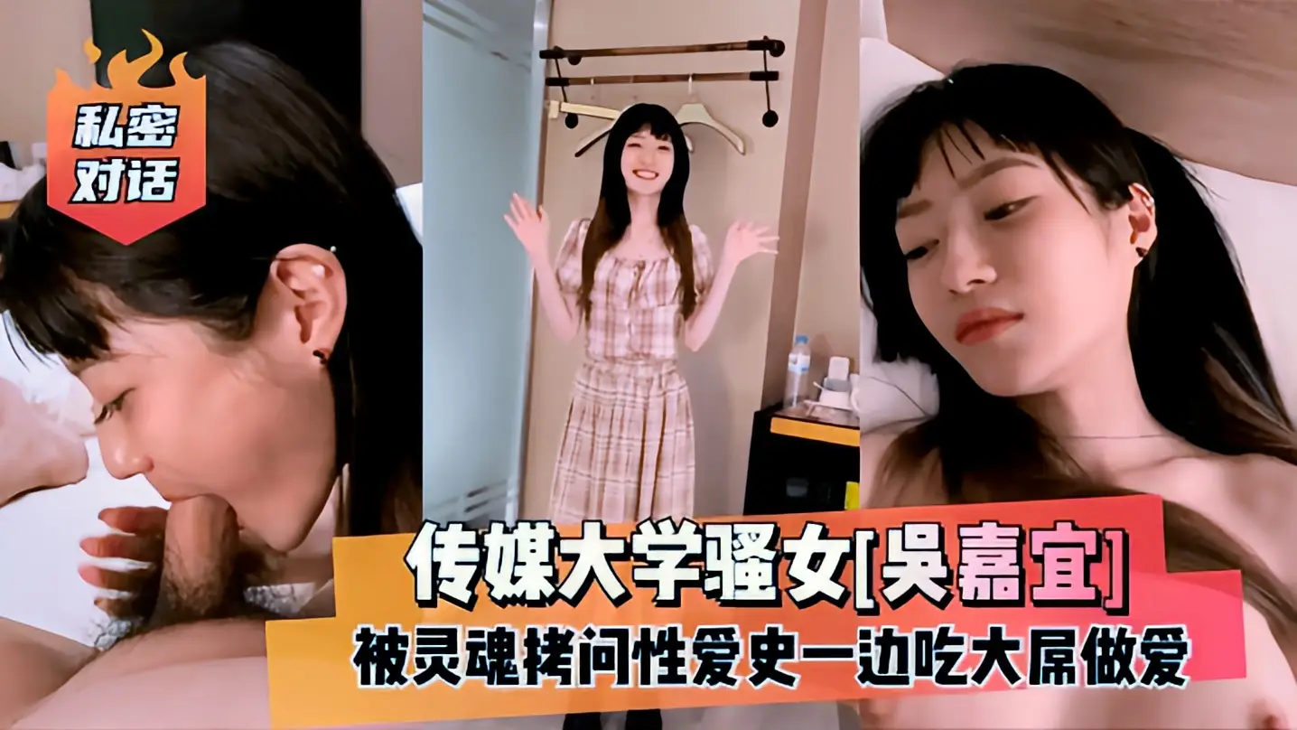这个是【私密对话】传媒大学骚女[吴嘉宜]被灵魂拷问性爱史一边吃大屌做爱！的视频封面