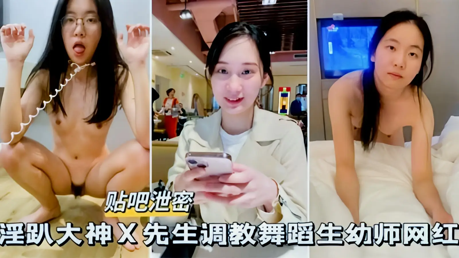 这个是【精选贴吧泄密】淫趴大神x先生调教舞蹈生幼师网红的视频封面