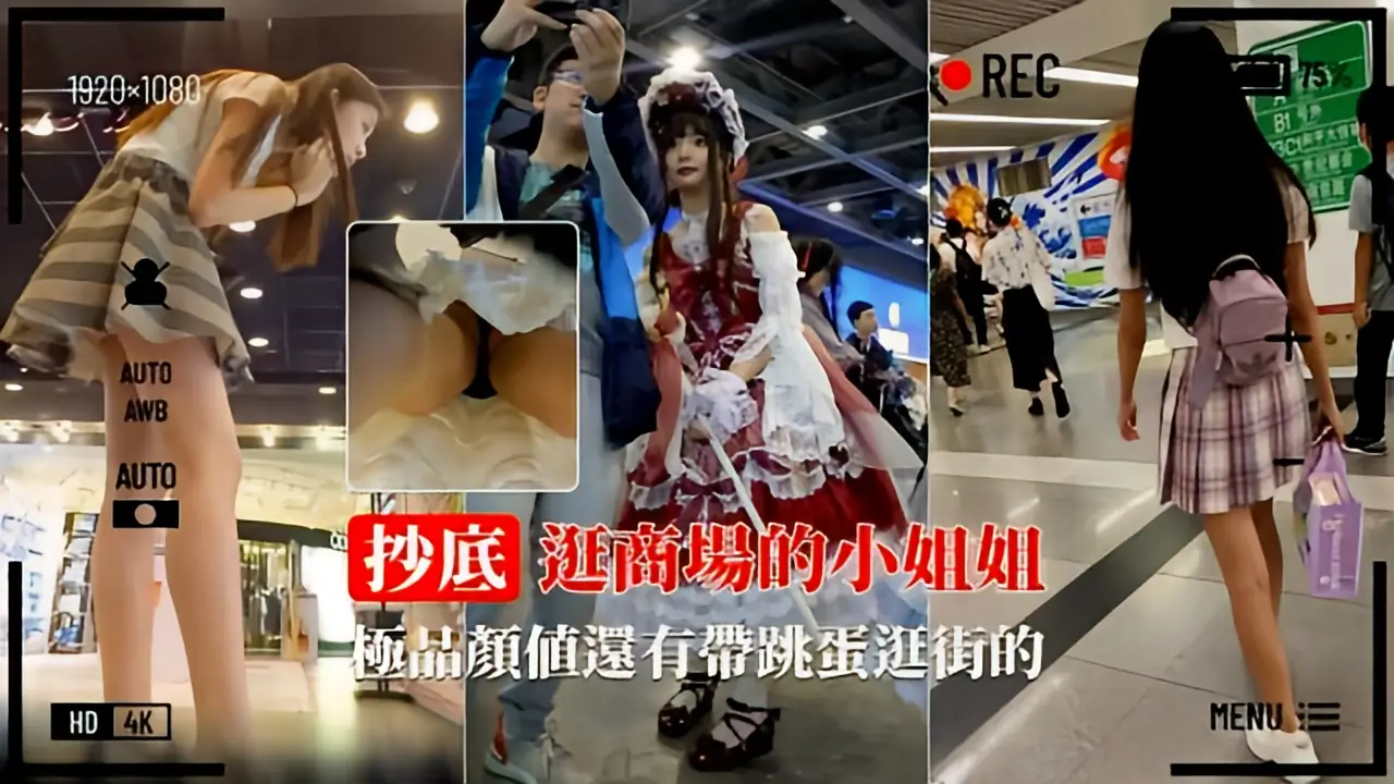 这个是【绝版稀缺】商场抄底全是极品 还有带跳蛋逛街的的视频封面