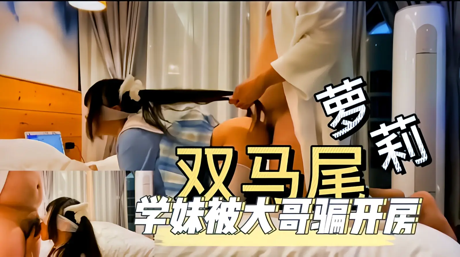 这个是【萝莉】学妹被大哥骗开房的视频封面