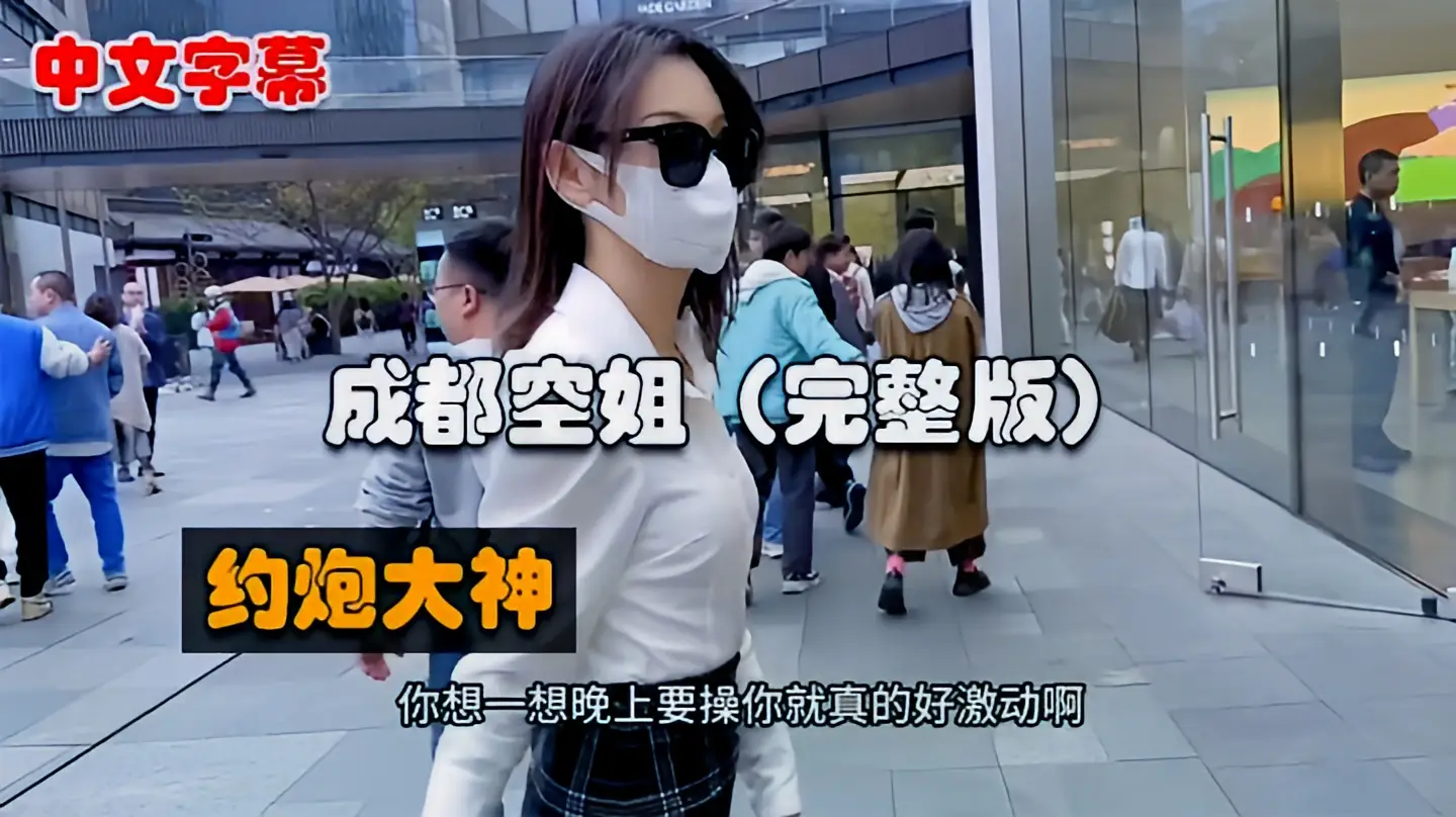 这个是【西门吹雪全集02】成都空姐篇，春熙路遛狗，居然还是一个白虎逼的视频封面