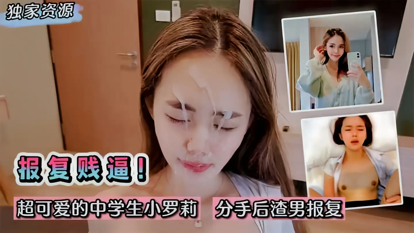 这个是分手后被渣男曝光私密自拍视频的视频封面