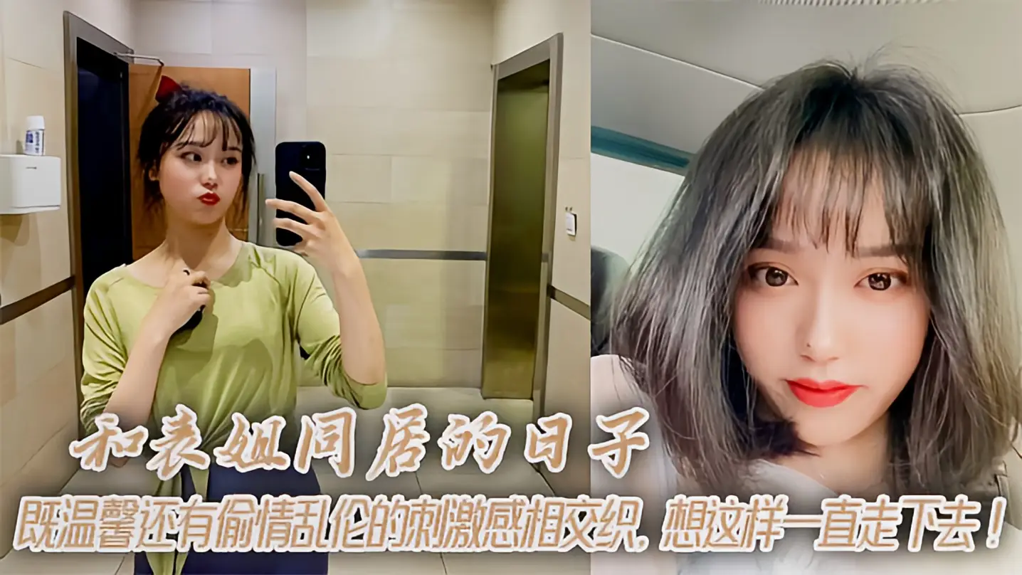 这个是和表姐同居的日子，既温馨还有偷情乱伦的刺激感相交织，想这样一直走下去！的视频封面