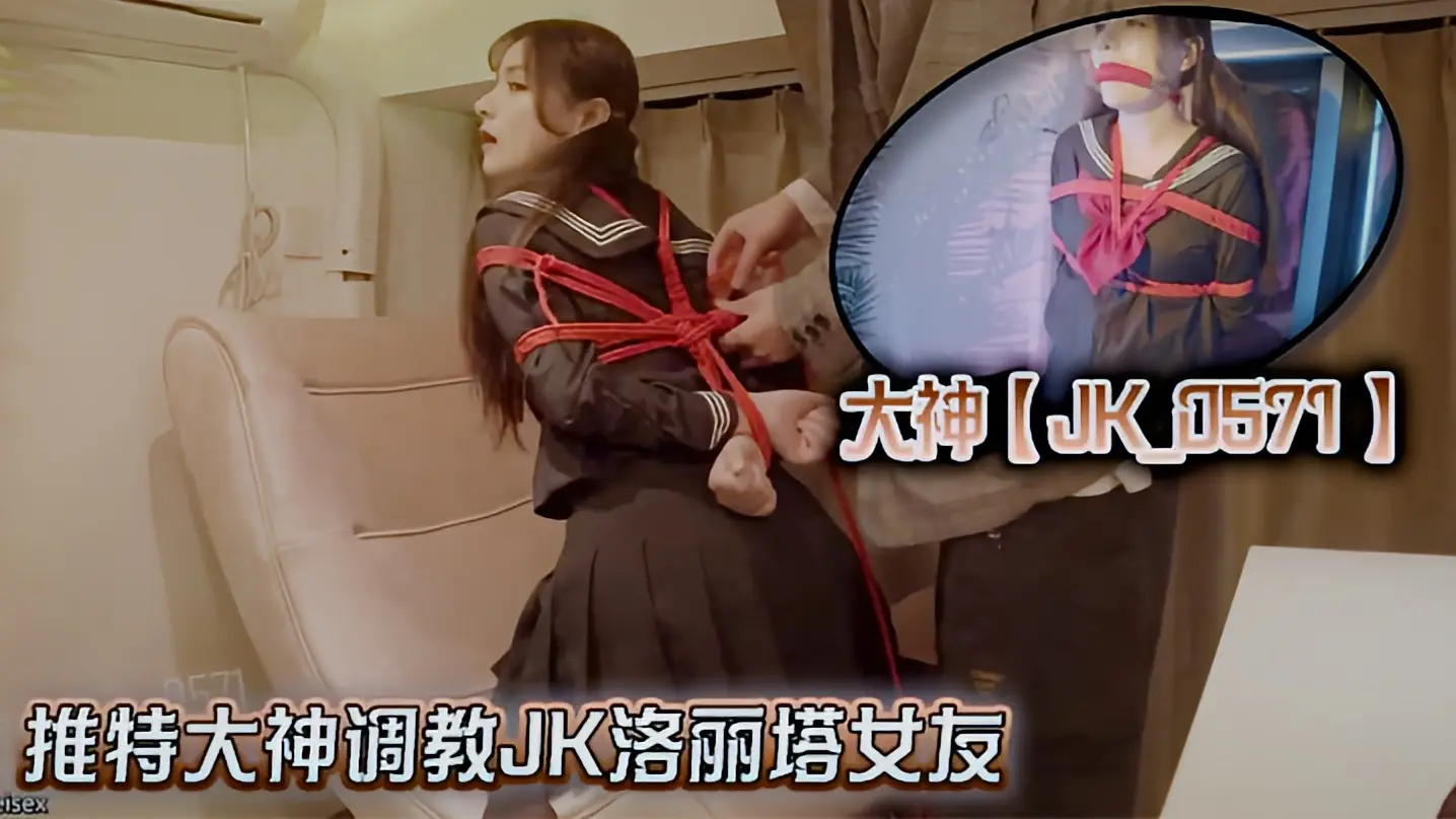 这个是大神【JK_0571】推特大神调教JK洛丽塔女友的视频封面