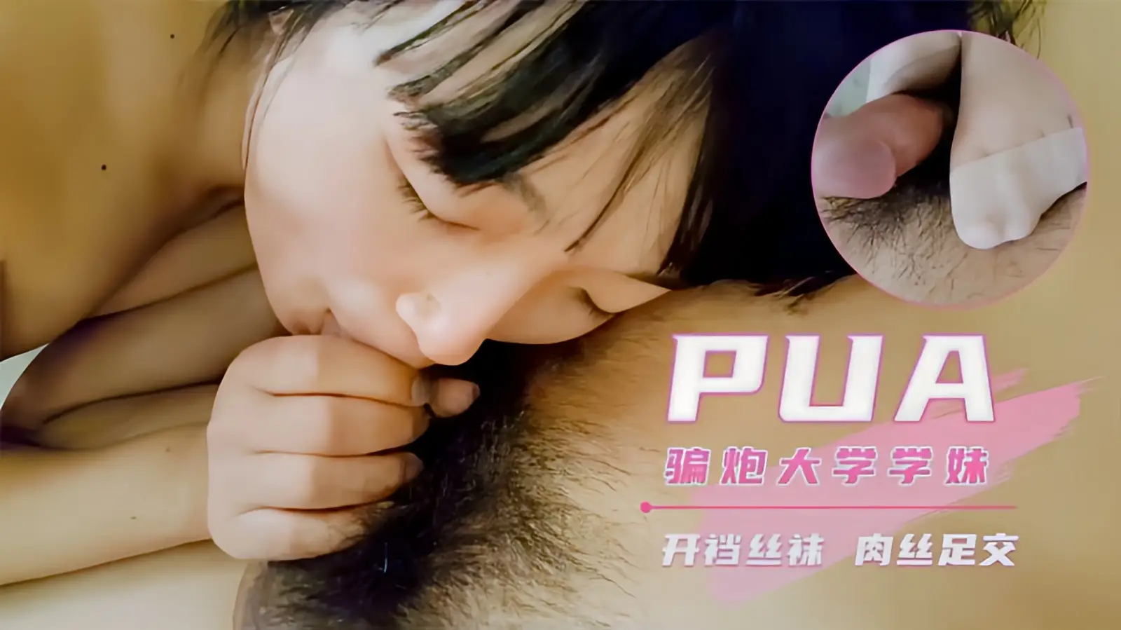 这个是大神借摄影名义套路大学妹肉丝足交无套内射的视频封面