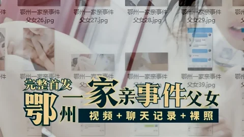 这个是完整首发】鄂州一家亲事件父女{视频+聊天记录+生活照裸照}的视频封面