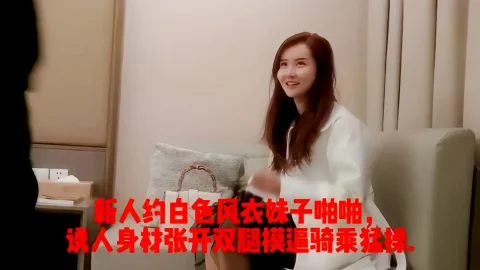 这个是新人约白色风衣妹子啪啪，诱人身材张开双腿摸逼骑乘猛操.的视频封面