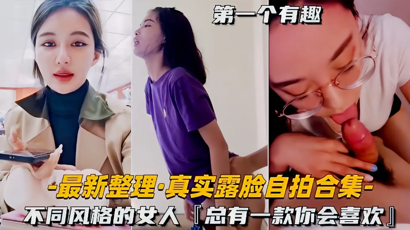 这个是[最新整理-真实露脸自拍合集]不同风格的女人，总有一款你会喜欢的视频封面