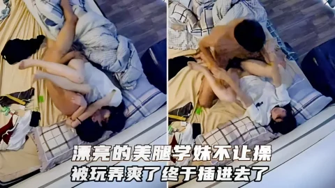 这个是最新酒店偷拍！学长和漂亮的美腿学妹呆了一整天了不让操，被玩弄爽了终于插进去了的视频封面