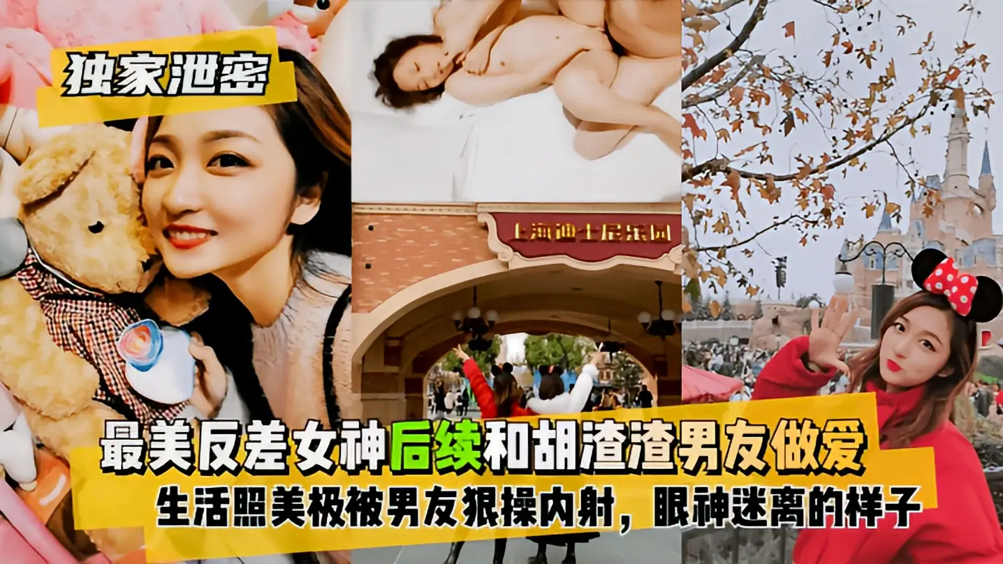 这个是极品反差甜美女神性爱私拍流出的视频封面