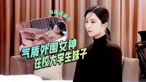 这个是极品气质外围女神，23岁舞蹈系在校学生妹，极像某个明星，身材苗条粉嫩，解锁各种招式，疯狂猛插的视频封面