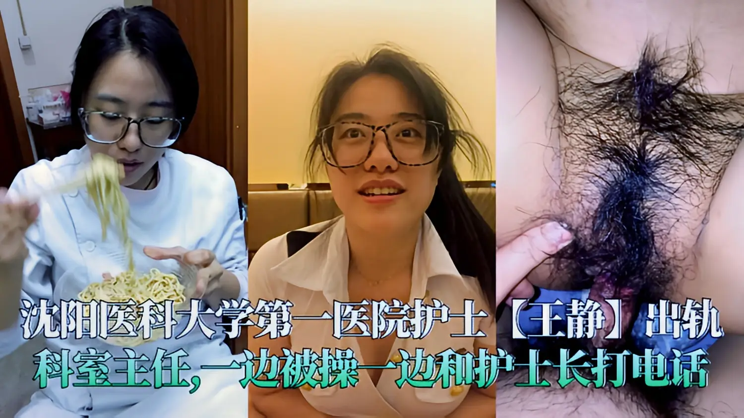 这个是沈阳医科大学第一医院护士【王静】出轨可是主任，一边被操一边接护士长电话的视频封面