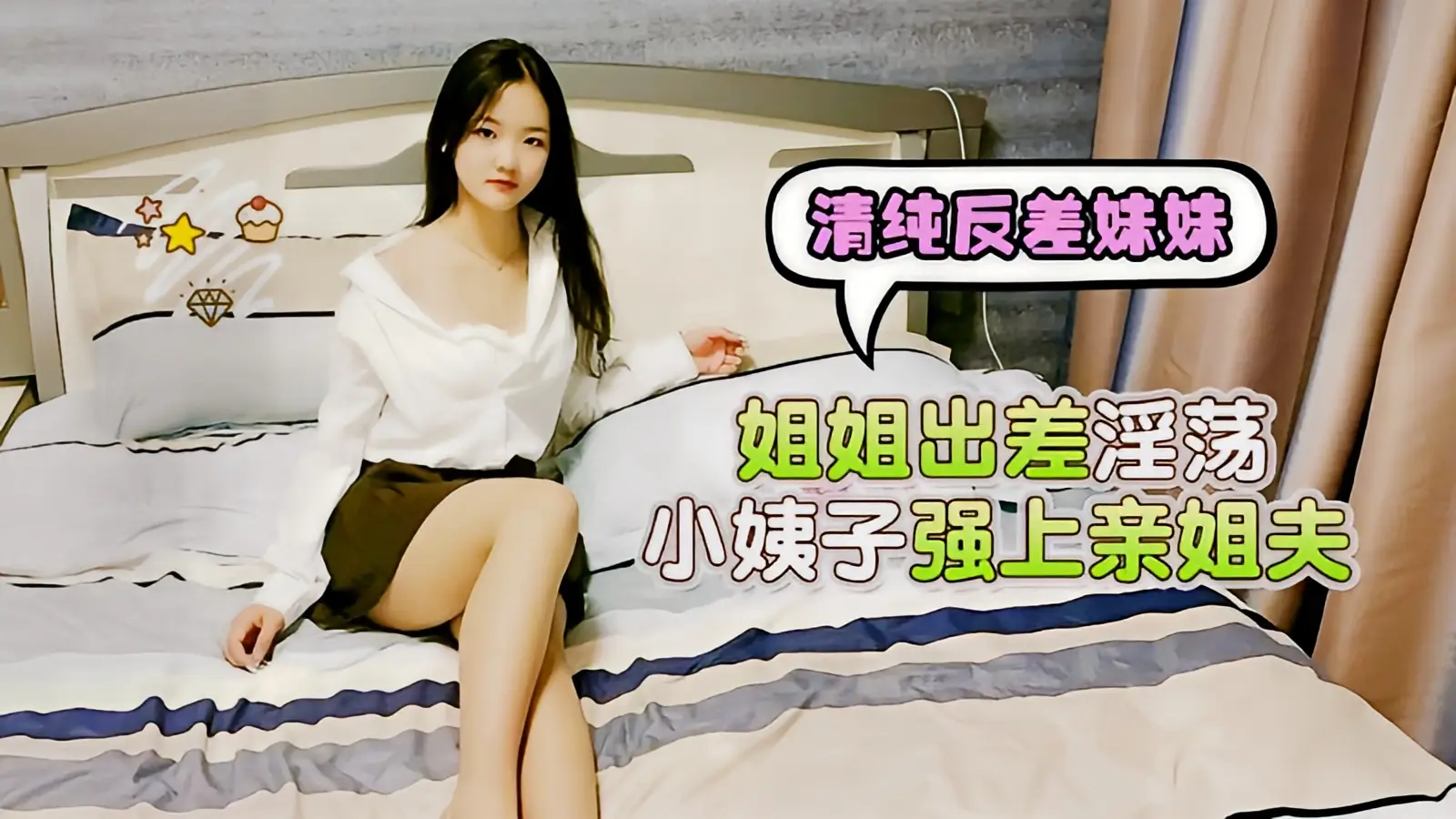 这个是清纯反差妹妹，姐姐出差淫荡小姨子强上亲姐夫uup3的视频封面