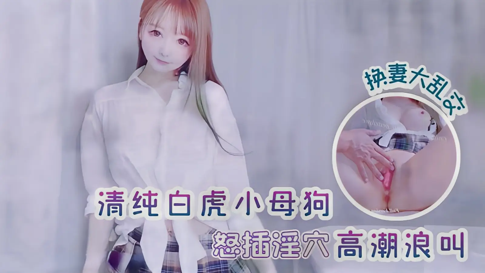 这个是清纯白虎小母狗 水嫩一线天白虎嫩B被操到高潮浪叫的视频封面