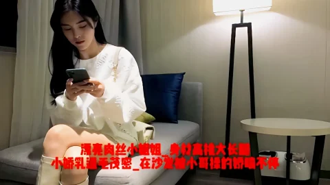 这个是漂亮肉丝小姐姐_身材高挑大长腿_小娇乳逼毛茂密_在沙发被小哥操的娇喘不停的视频封面