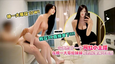 这个是独家泄密-花3K直接拿下网红主播租的房里策马奔腾的视频封面