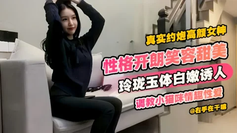 这个是真实约炮高颜值女神性格开朗笑容甜美玲珑玉体白嫩诱人调教小猫咪情趣性爱的视频封面