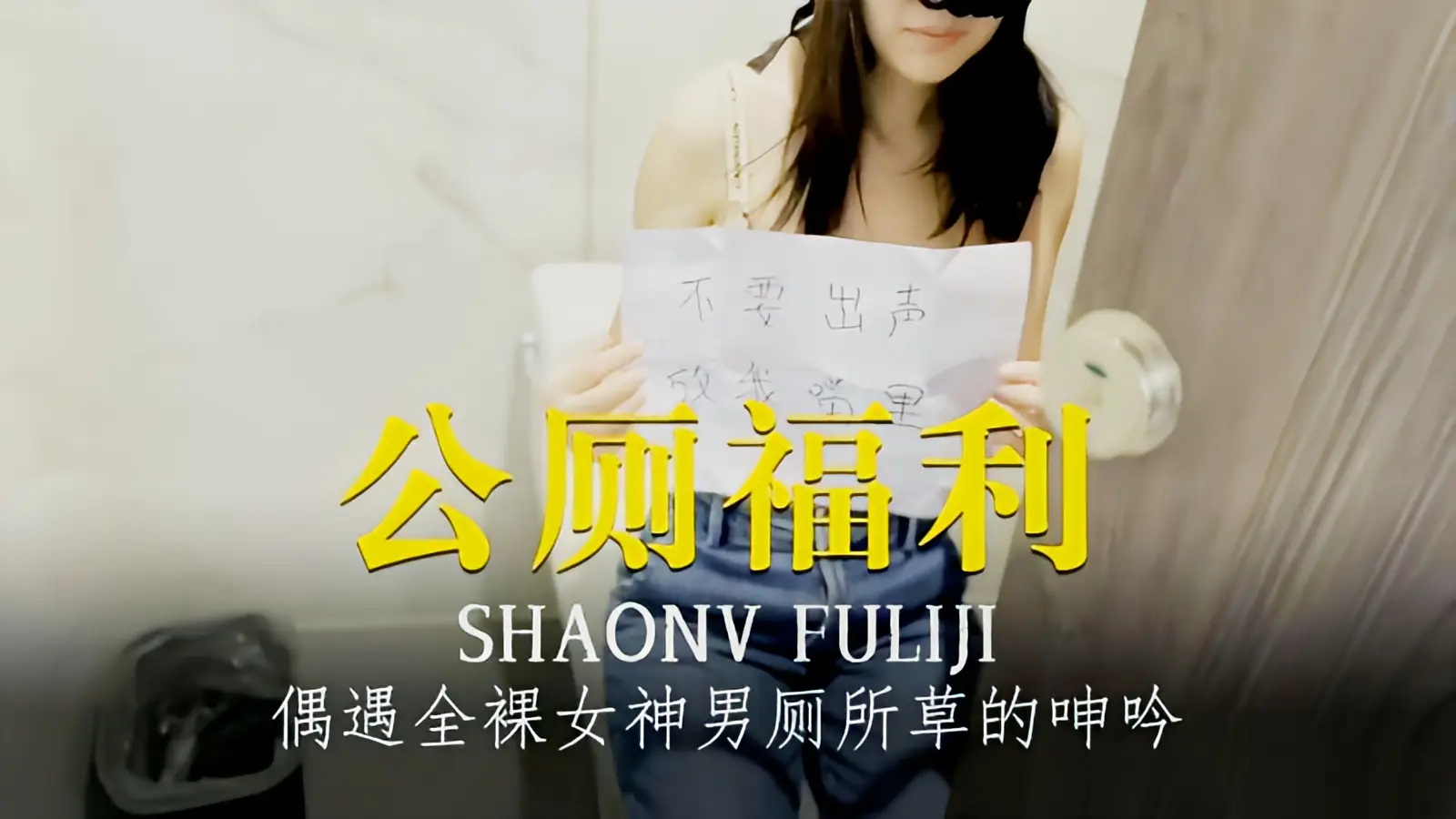 这个是程序员的周末加班惊喜公厕偶遇全裸女神男厕所里草的她忍不住的呻吟的视频封面