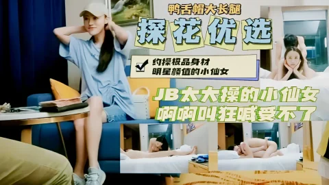 这个是约操鸭舌帽明星颜值小仙女大JB操的狂喊受不了的视频封面